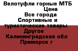 Велотуфли горные МТБ Vittoria Vitamin  › Цена ­ 3 850 - Все города Спортивные и туристические товары » Другое   . Калининградская обл.,Приморск г.